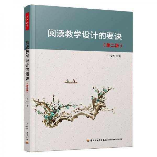 万千教育・阅读教学设计的要诀（第二版）