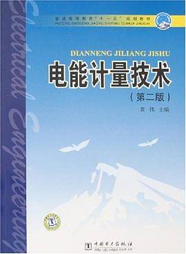 电能计量技术