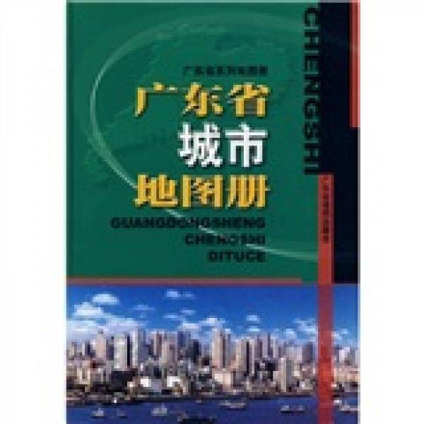 广东省城市地图册