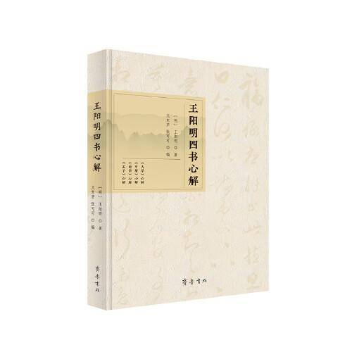 王阳明四书心解