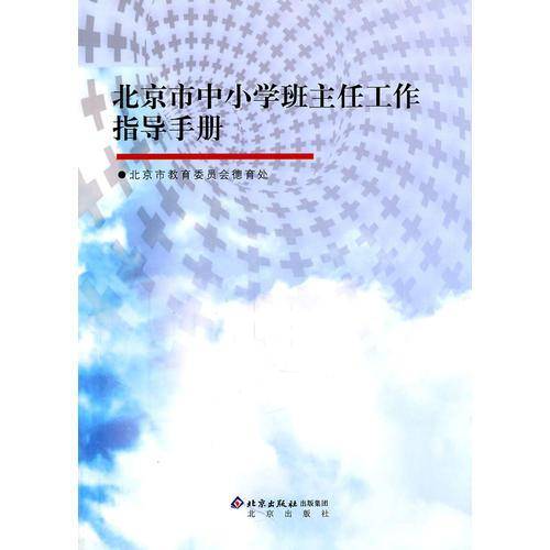 北京市中小学班主任工作指导手册