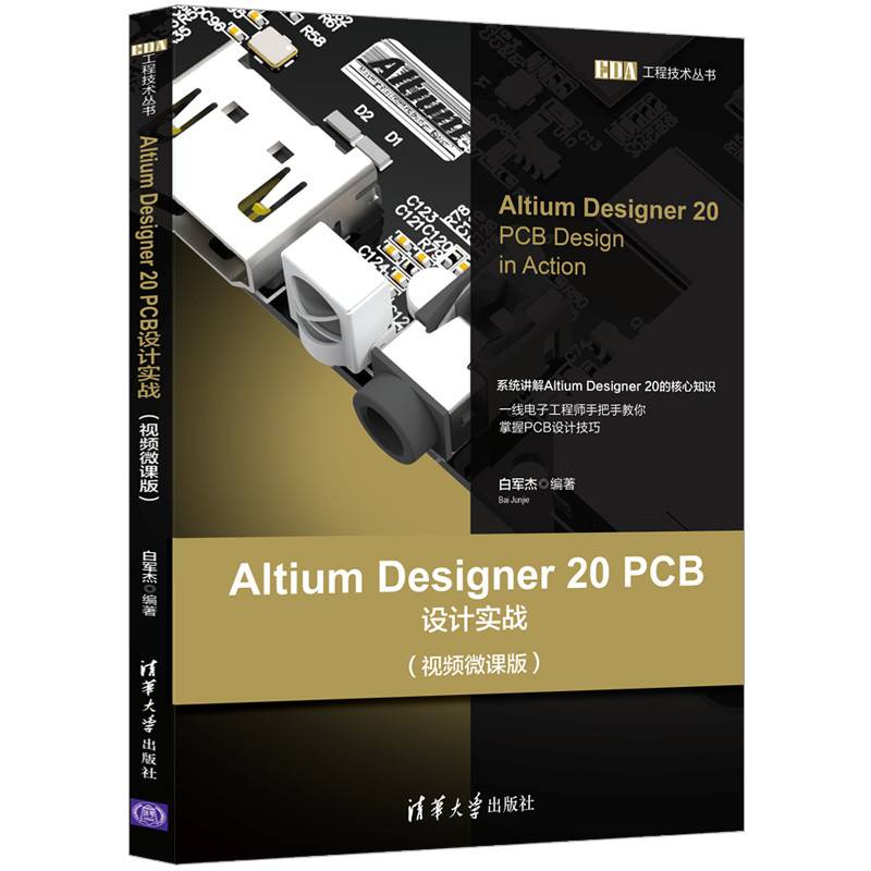 Altium Designer 20 PCB设计实战（视频微课版）（EDA工程技术丛书）