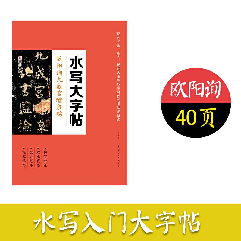 墨点水写大字帖 欧阳询九成宫醴泉铭毛笔书法字帖描红临摹