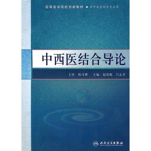 中西医结合导论