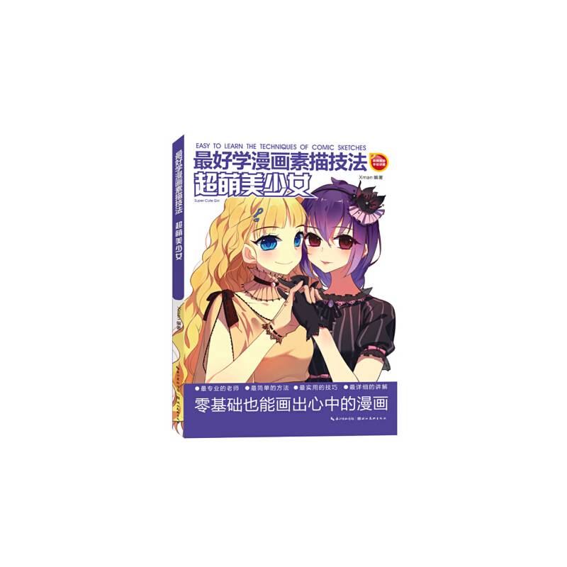 最好学漫画素描技法-超萌美少女