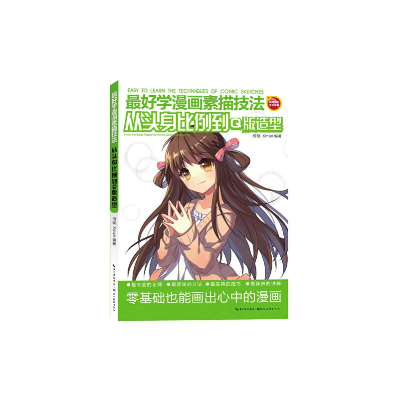 最好学漫画素描技法-从头身比例到Q版造型