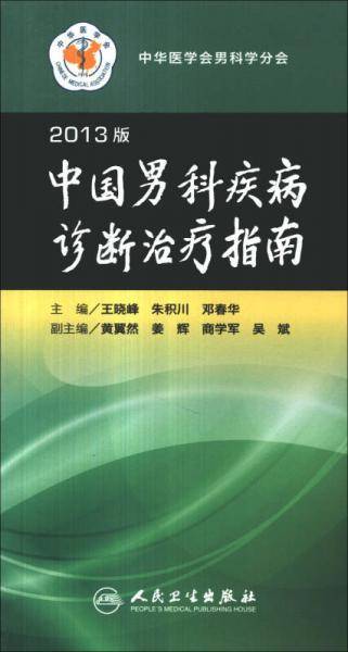 中国男科疾病诊断治疗指南（2013版）