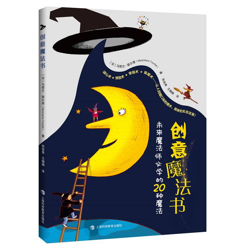 创意魔法书——献给未来魔法师的20种魔法