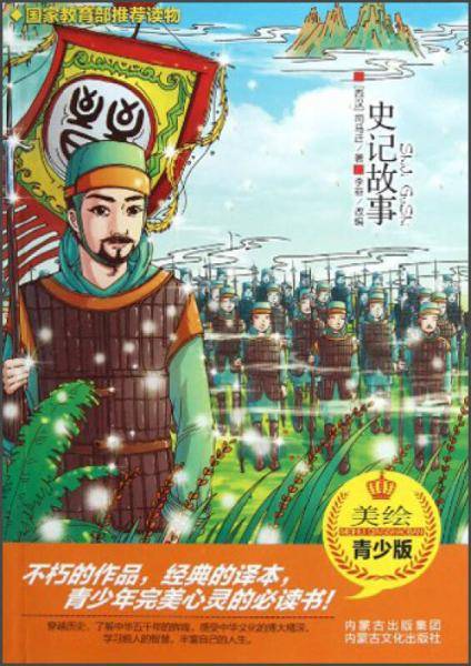 史记故事