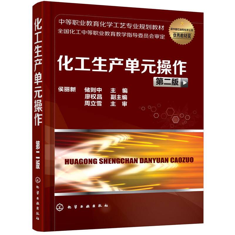 化工生产单元操作(侯丽新)(第二版)