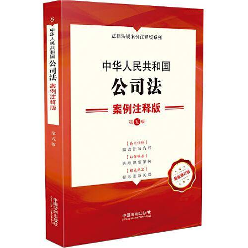 中华人民共和国公司法：案例注释版（第五版）