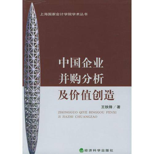 中国企业并购分析及价值创造