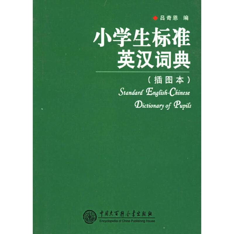 小学生标准英汉词典