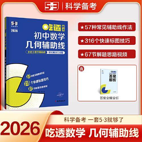 曲一线 53科学备考