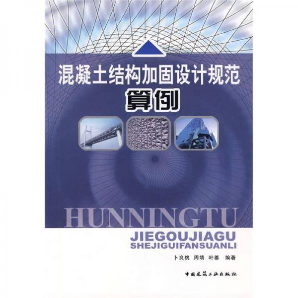 混凝土结构加固设计规范算例