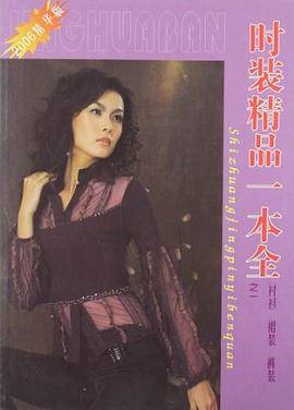 时装精品一本全之一