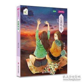 2025年百班千人暑期书目六年级 豆蔻年华