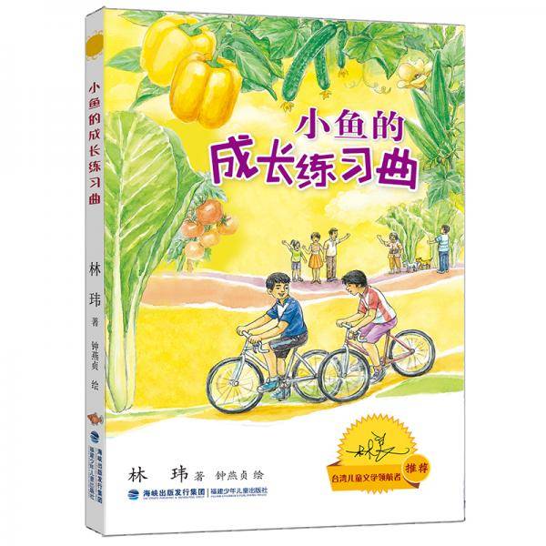 《小鱼的成长练习曲》