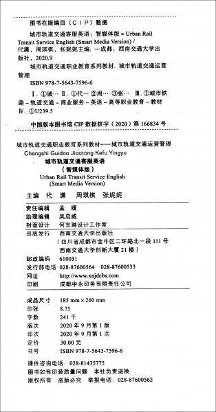 城市轨道交通客服英语（智媒体版）