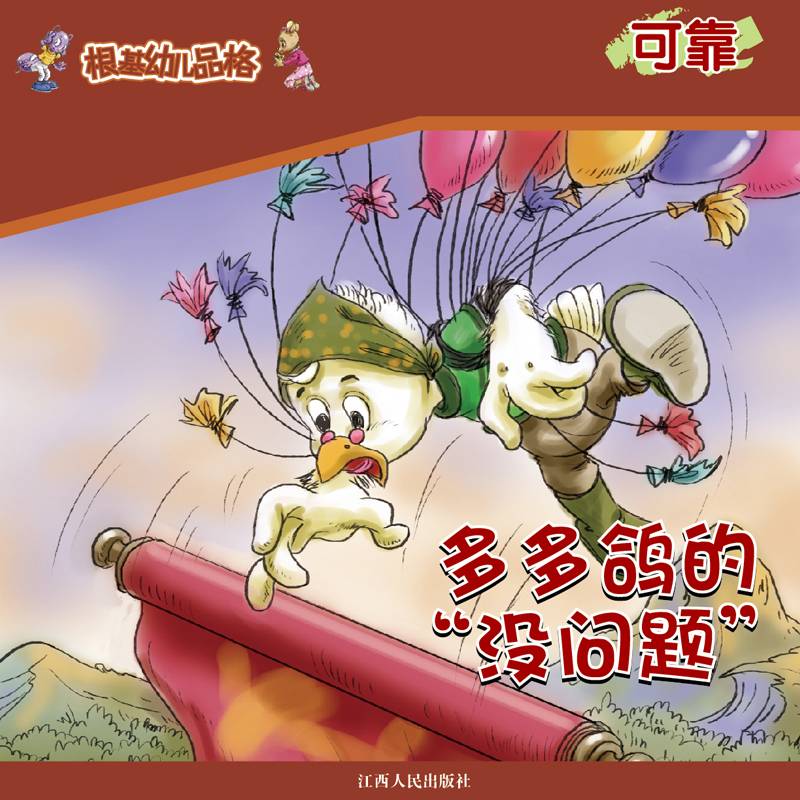 《根基幼儿品格》可靠·多多鸽的“没问题”