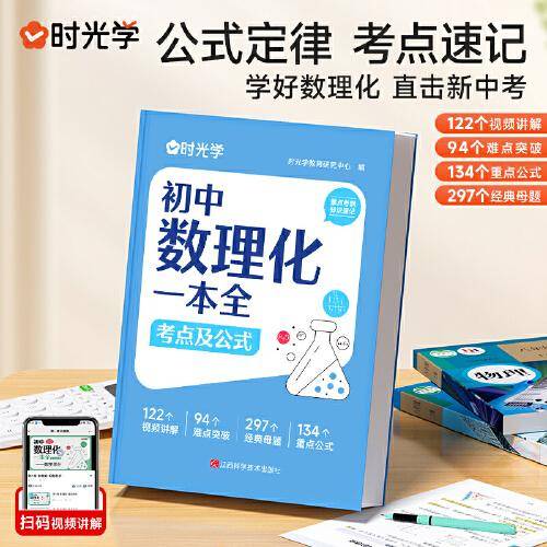 【时光学】初中数理化一本全考点及公式   初中通用数学物理化学公式定律知识大全初一二三中考总复习辅导书