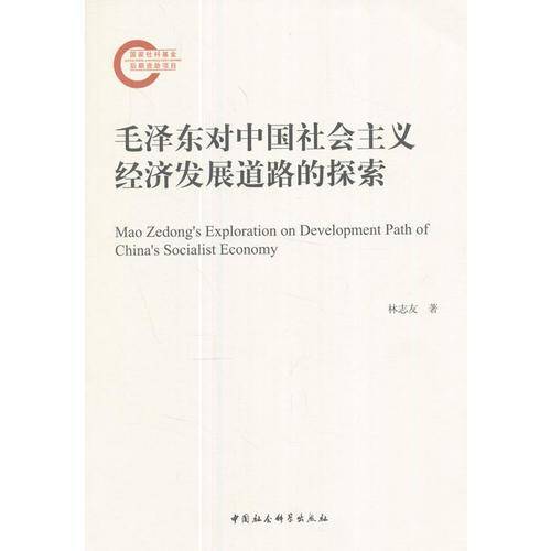 毛泽东对中国社会主义经济发展道路的探索