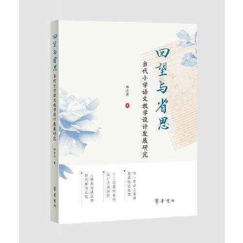 回望与省思：当代小学语文教学设计发展研究