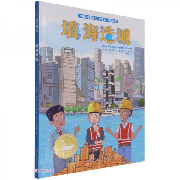 填海造城(精)/中国力量海上大工程