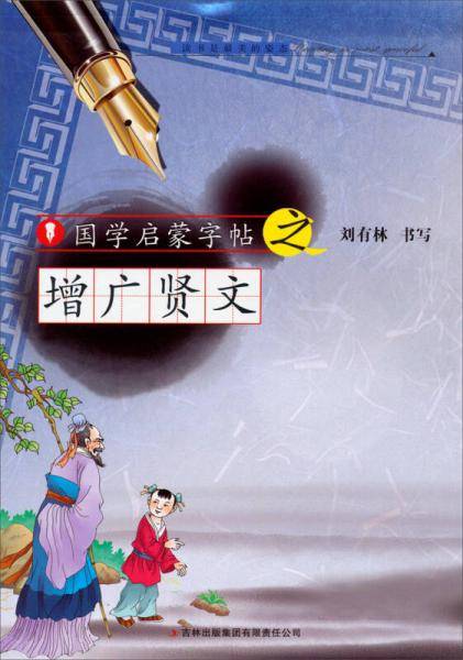国学启蒙字帖·增广贤文