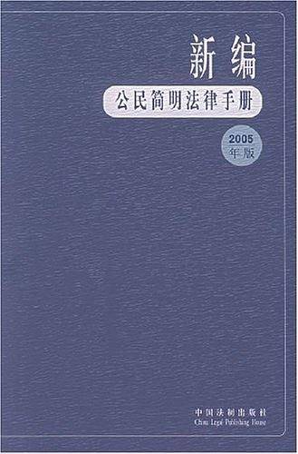新编公民简明法律手册