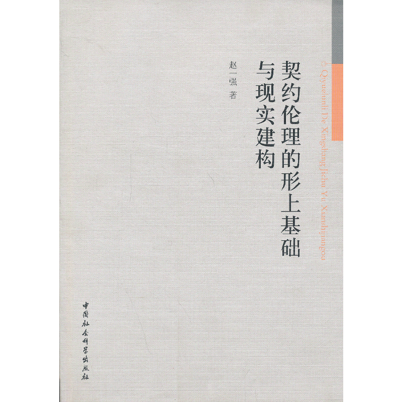 契约伦理的形上基础与现实建构