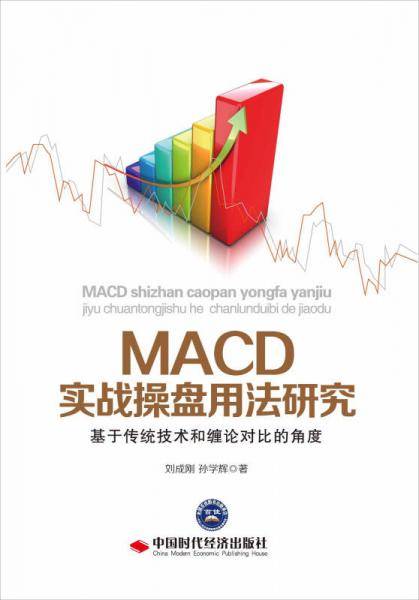 MACD实战操盘用法研究：基于传统技术和缠论对比的角度