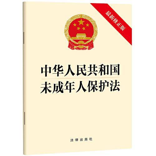 中华人民共和国未成年人保护法
