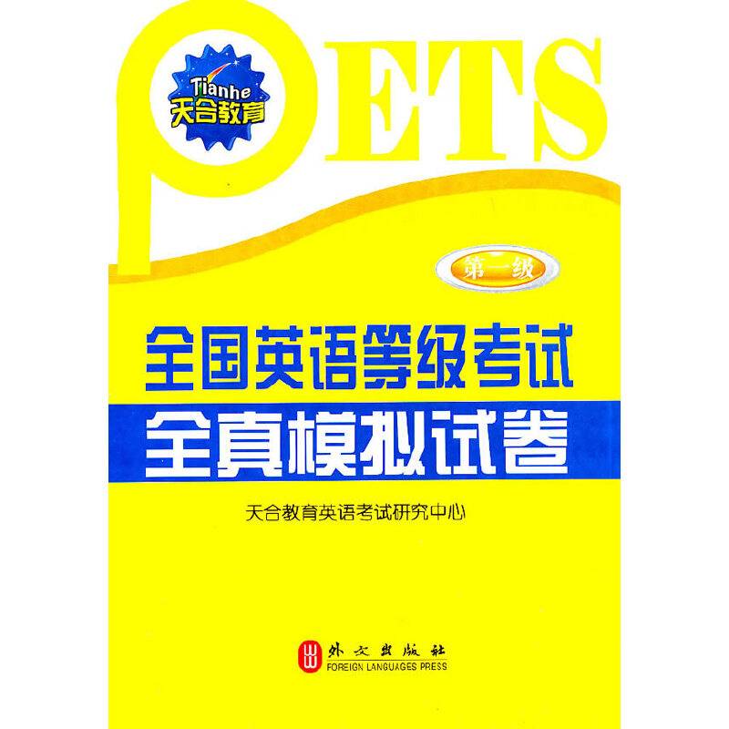 全国英语等级考试全真模拟试卷