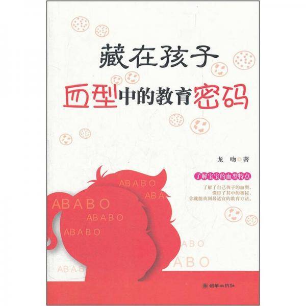 藏在孩子血型中的教育密码
