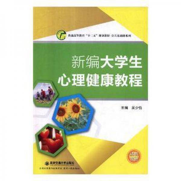 新编大学生心理健康教程9787560582986