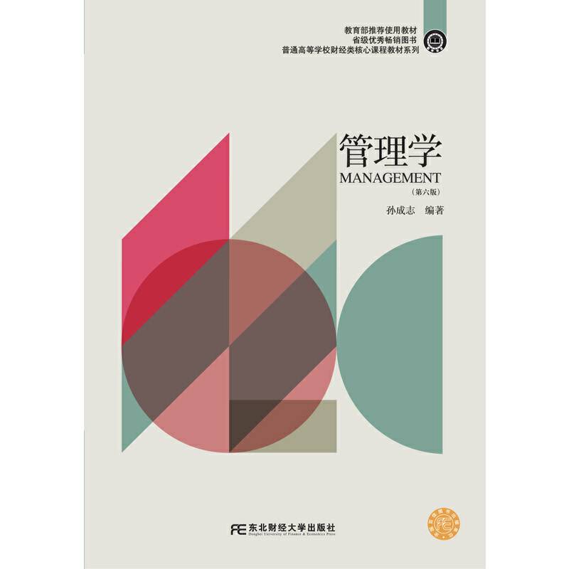 管理学(第6版)/普通高等学校财经类核心课程教材系列