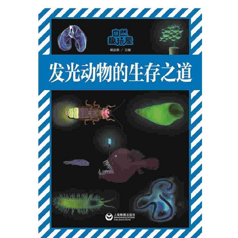 发光动物的生存之道