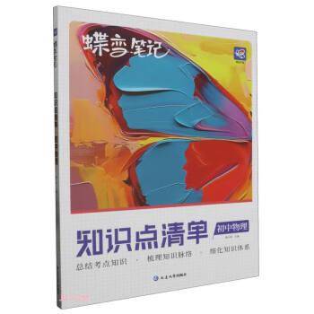 初中物理/蝶变笔记