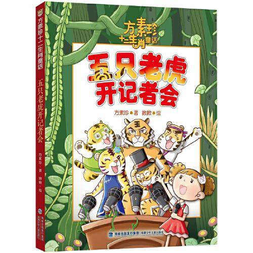 方素珍十二生肖童话·五只老虎开记者会