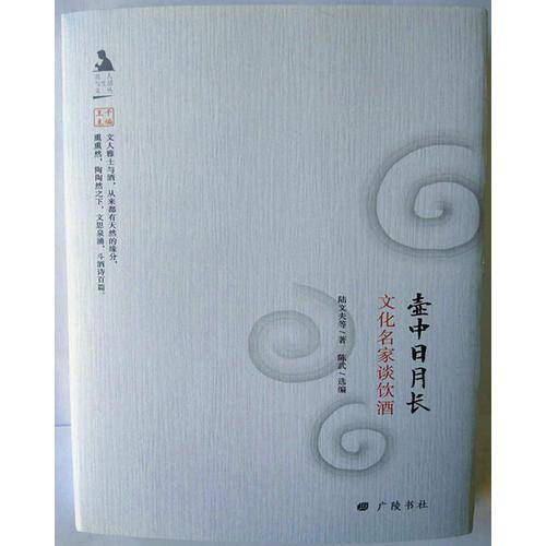 壶中日月长/名人与生活文丛系列丛书