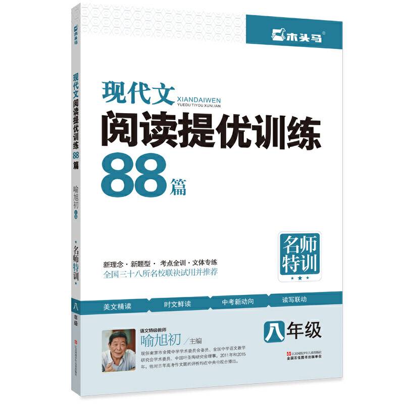 现代文阅读提优训练88篇（八年级）