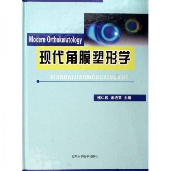 现代角膜塑形学