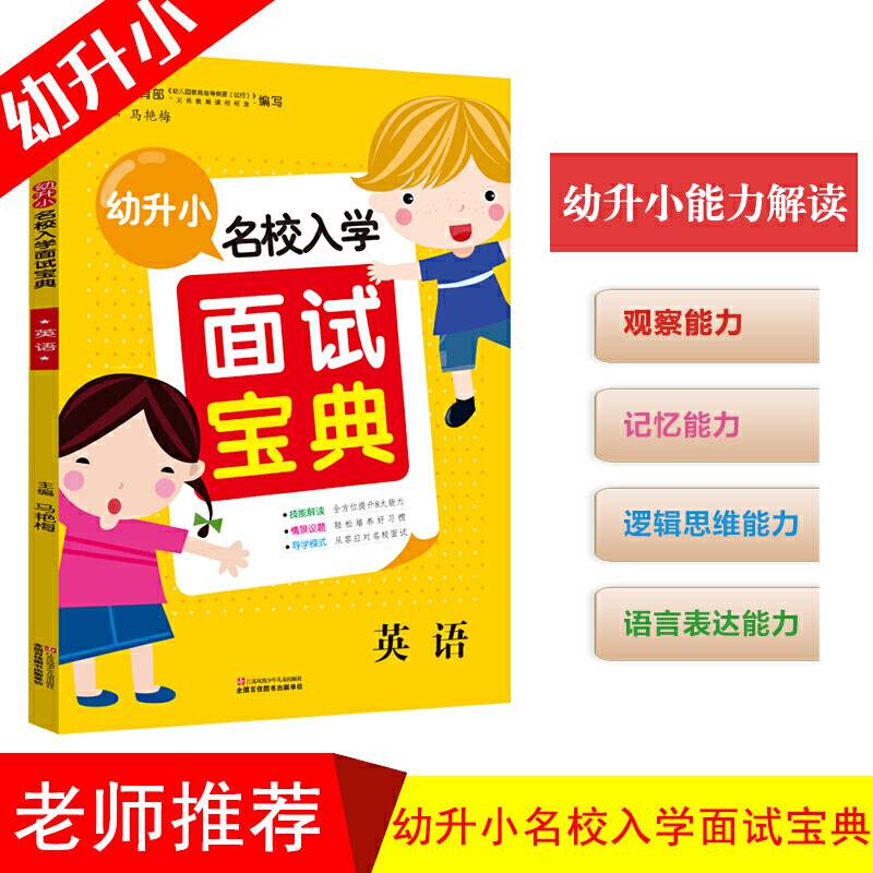幼升小名校入学面试宝典英语