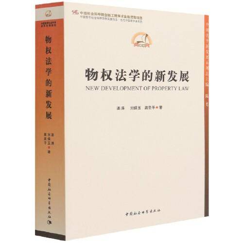 物权法学的新发展