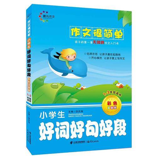 作文很简单 小学生好词好句好段（彩色注音版）