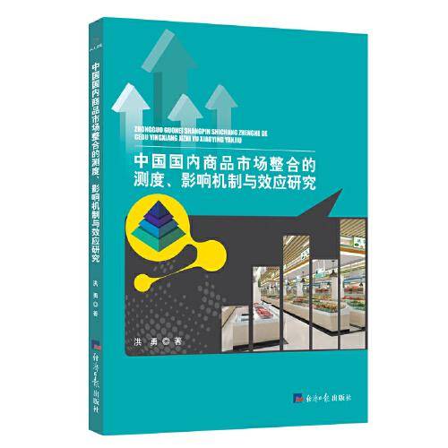 中国国内商品市场整合的测度、影响机制与效应研究