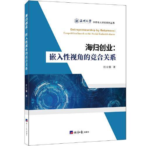海归创业：嵌入性视角的竞合关系