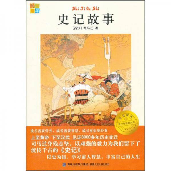 我爱阅读青少年经典文库：史记故事