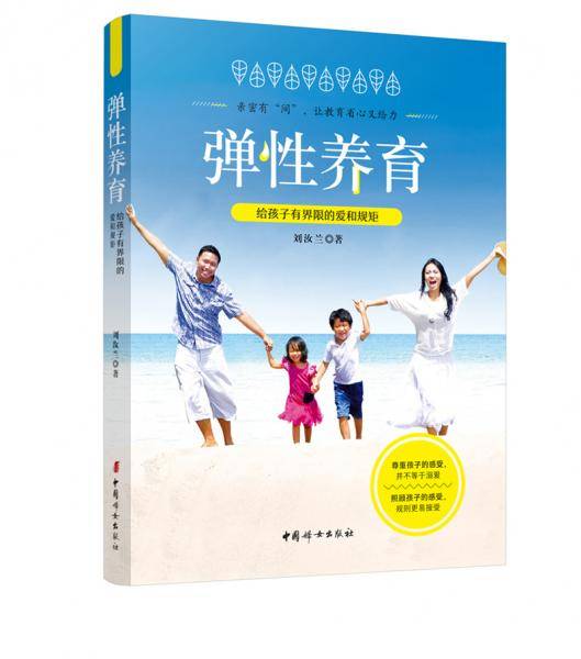 弹性养育――给孩子有界限的爱和规矩